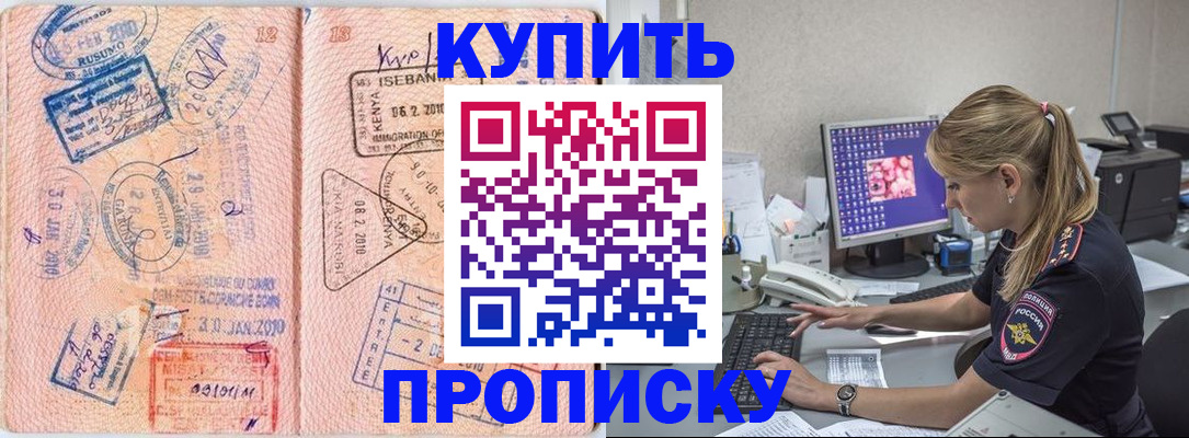 купить прописку в Рыбном